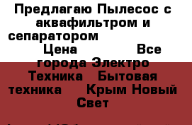 Предлагаю Пылесос с аквафильтром и сепаратором Krausen Aqua Star › Цена ­ 21 990 - Все города Электро-Техника » Бытовая техника   . Крым,Новый Свет